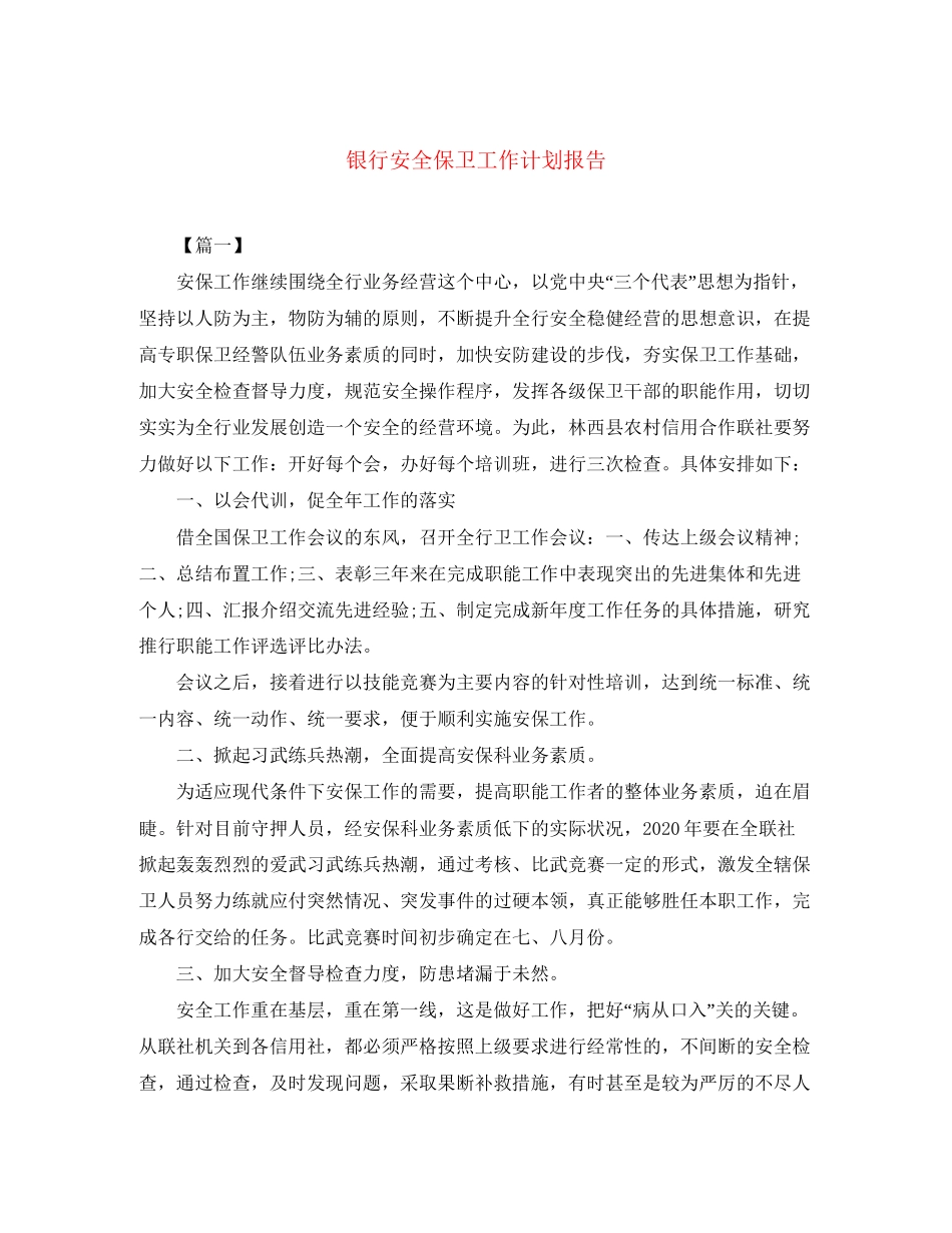 银行安全保卫工作计划报告_第1页