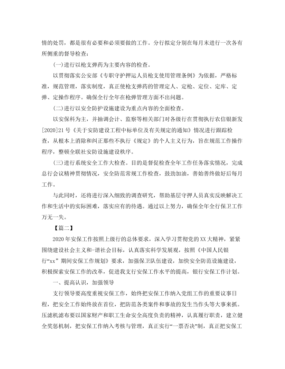 银行安全保卫工作计划报告_第2页