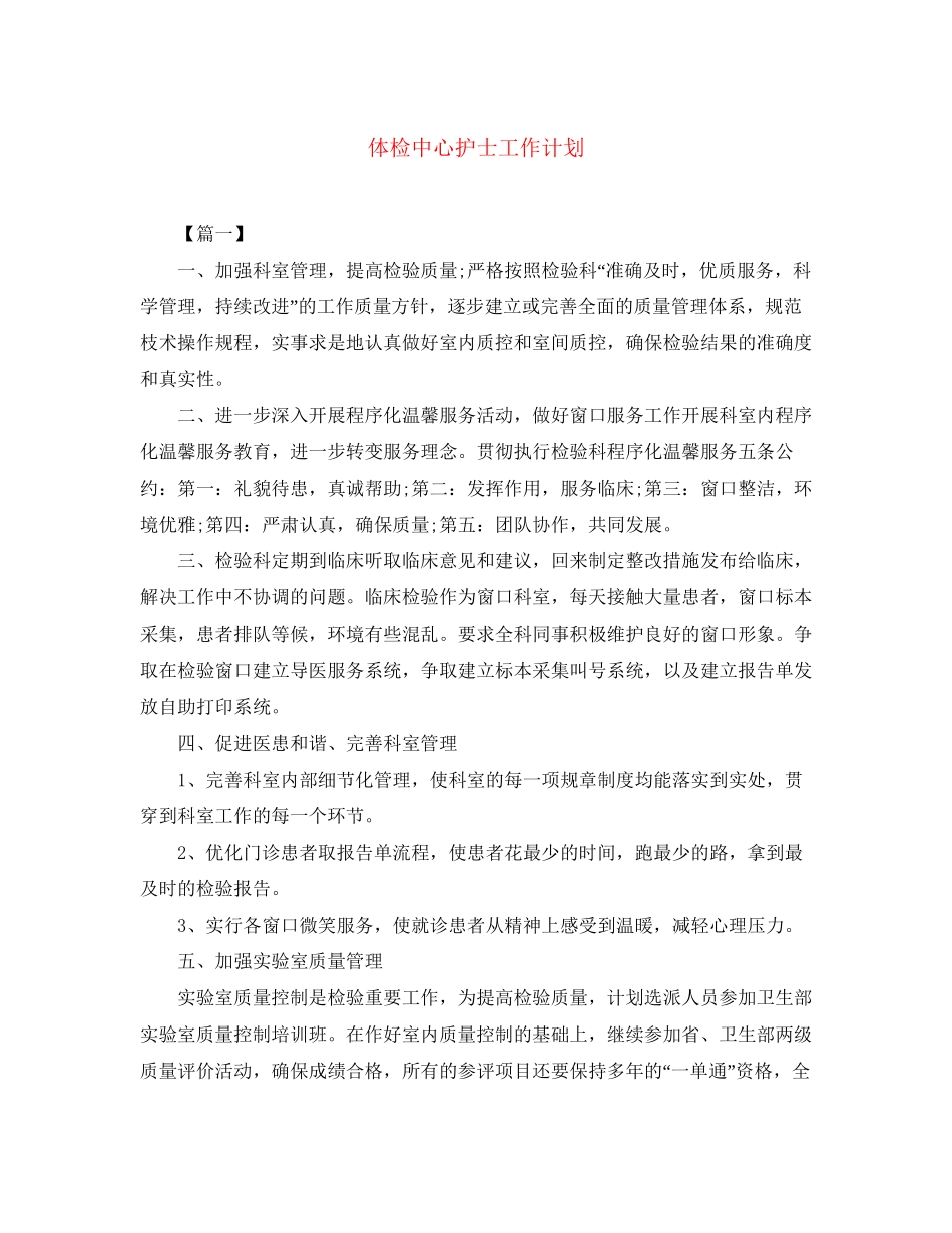 体检中心护士工作计划_第1页