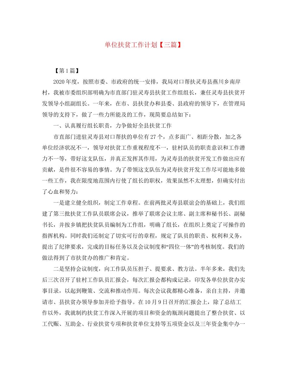 单位扶贫工作计划【三篇】_第1页