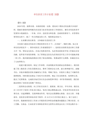 单位扶贫工作计划【三篇】