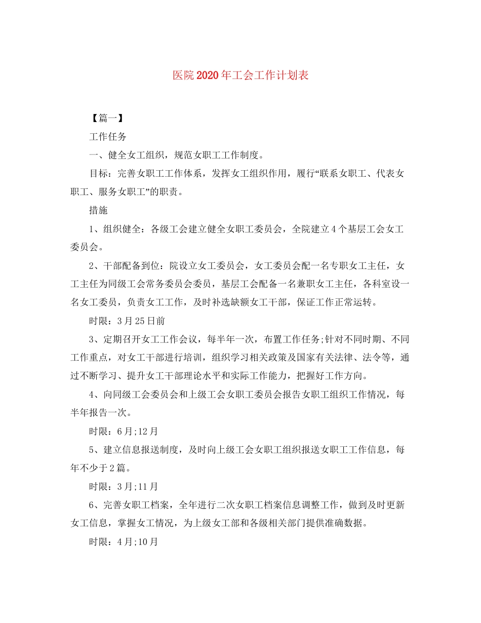 医院年工会工作计划表_第1页