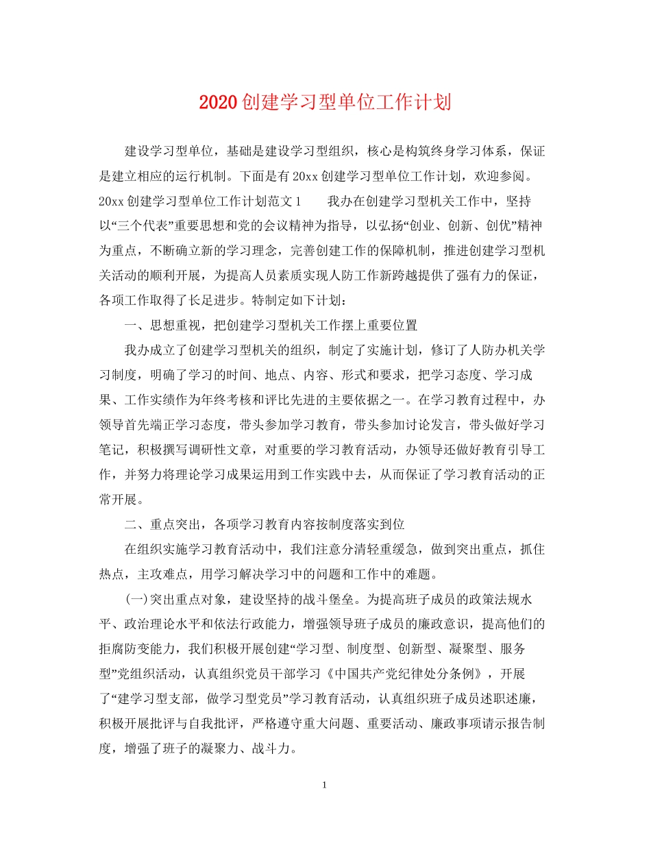创建学习型单位工作计划_第1页