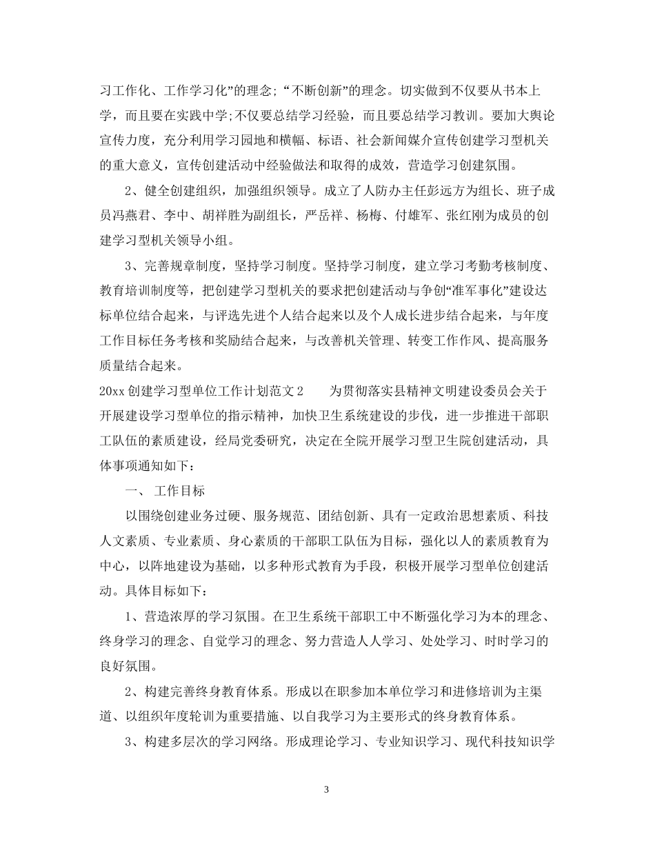 创建学习型单位工作计划_第3页