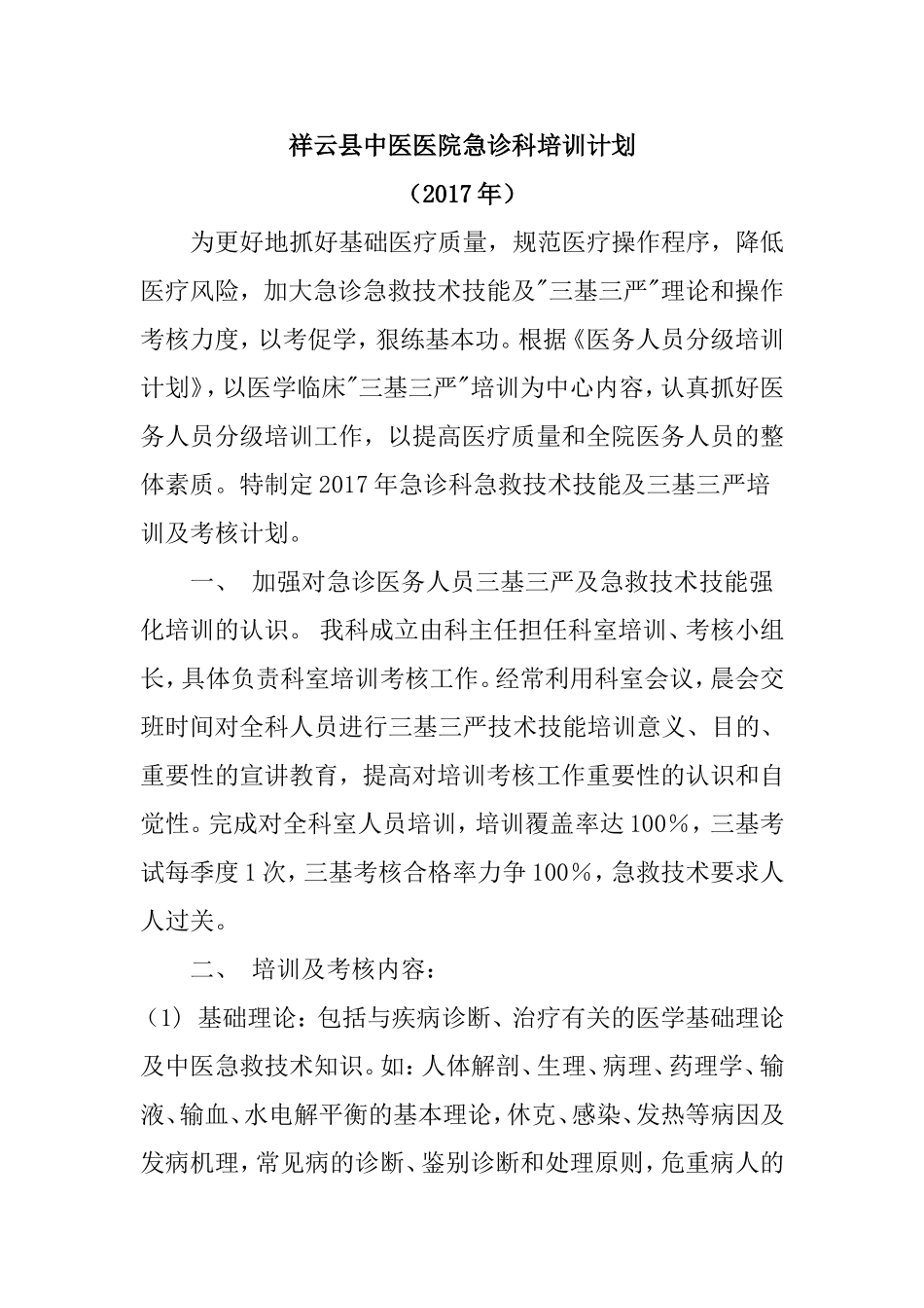 2017急诊科培训计划_第1页