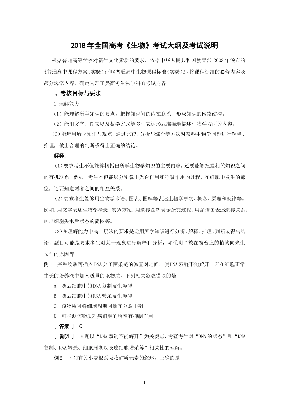 2018年全国高考生物考试大纲及说明_第1页