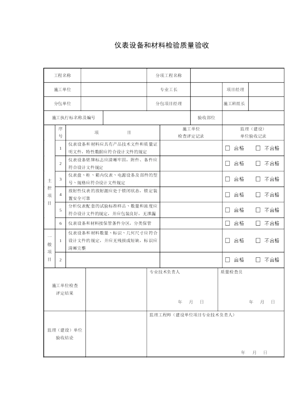 GB50093-2013自动化仪表工程施工及质量验收规范配套表格_第1页