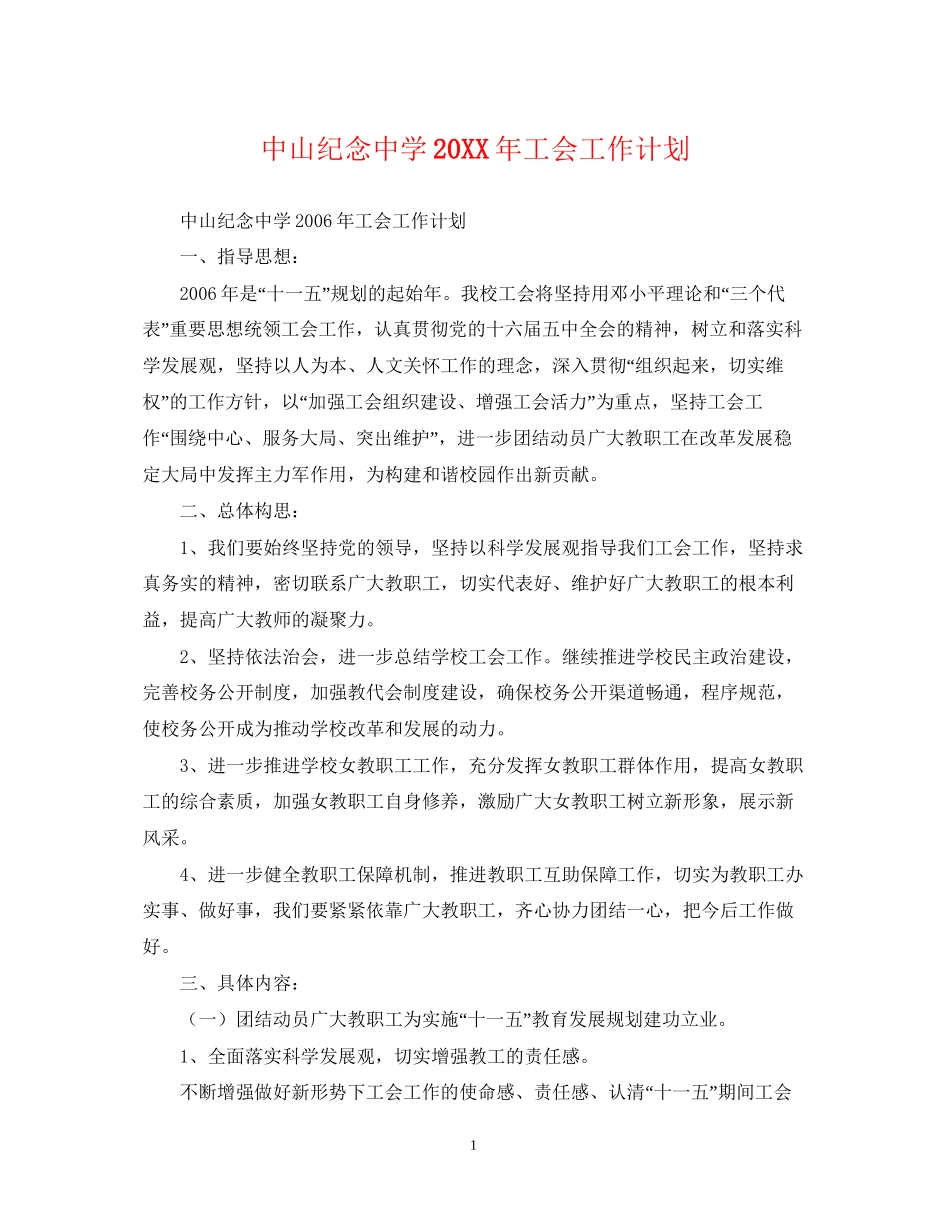 中山纪念工会工作计划_第1页