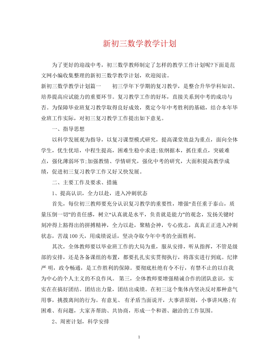 新初三数学教学计划_第1页