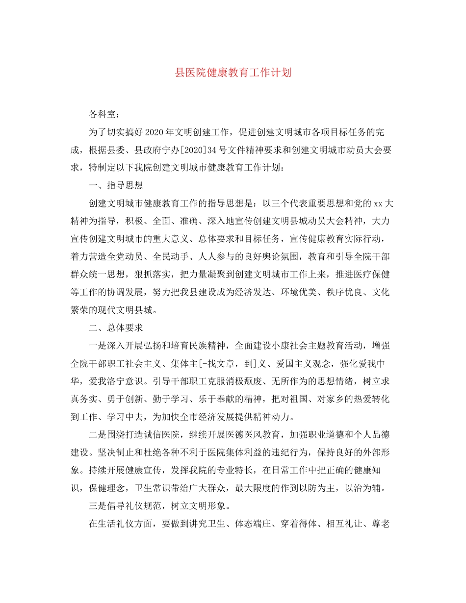 县医院健康教育工作计划_第1页