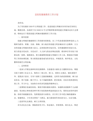 县医院健康教育工作计划