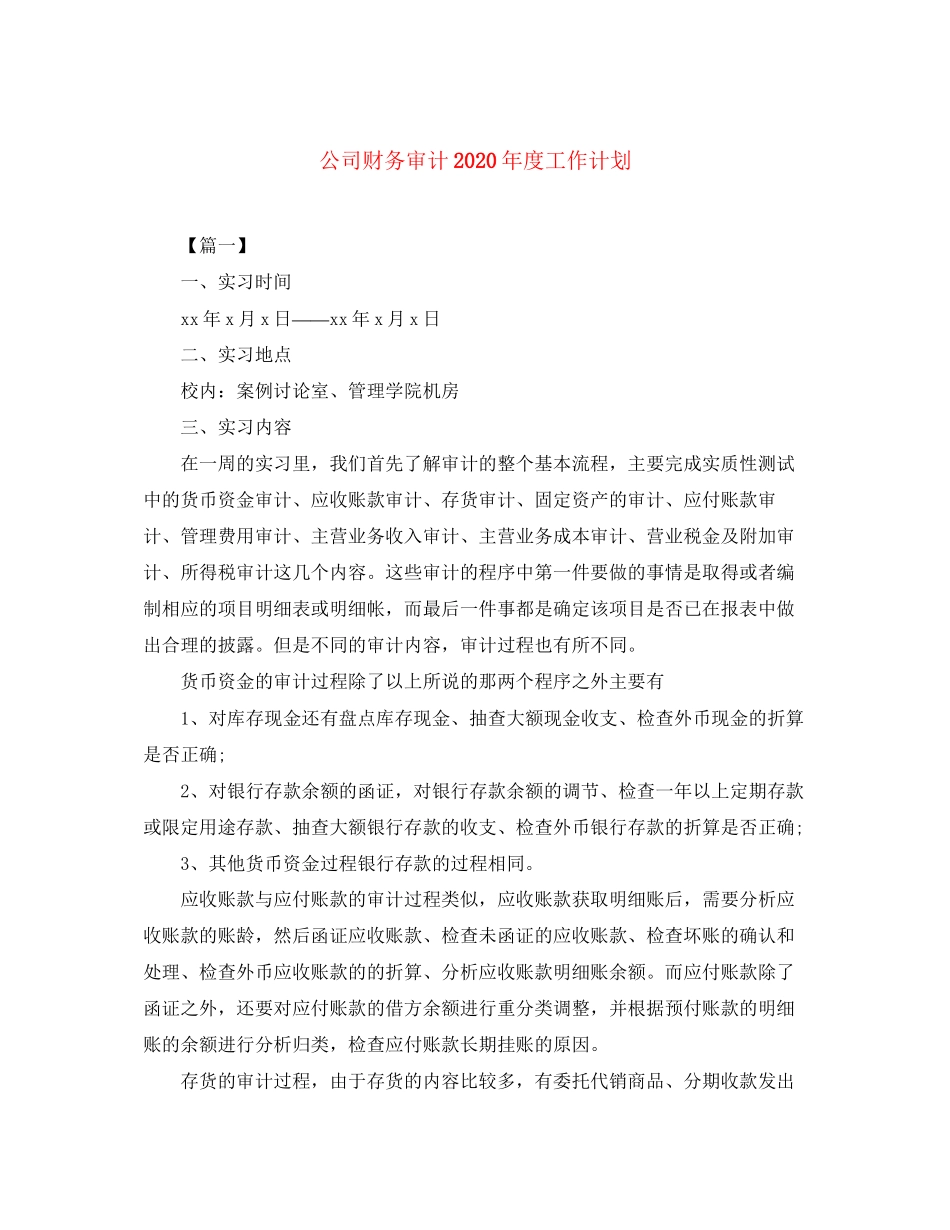 公司财务审计年度工作计划_第1页