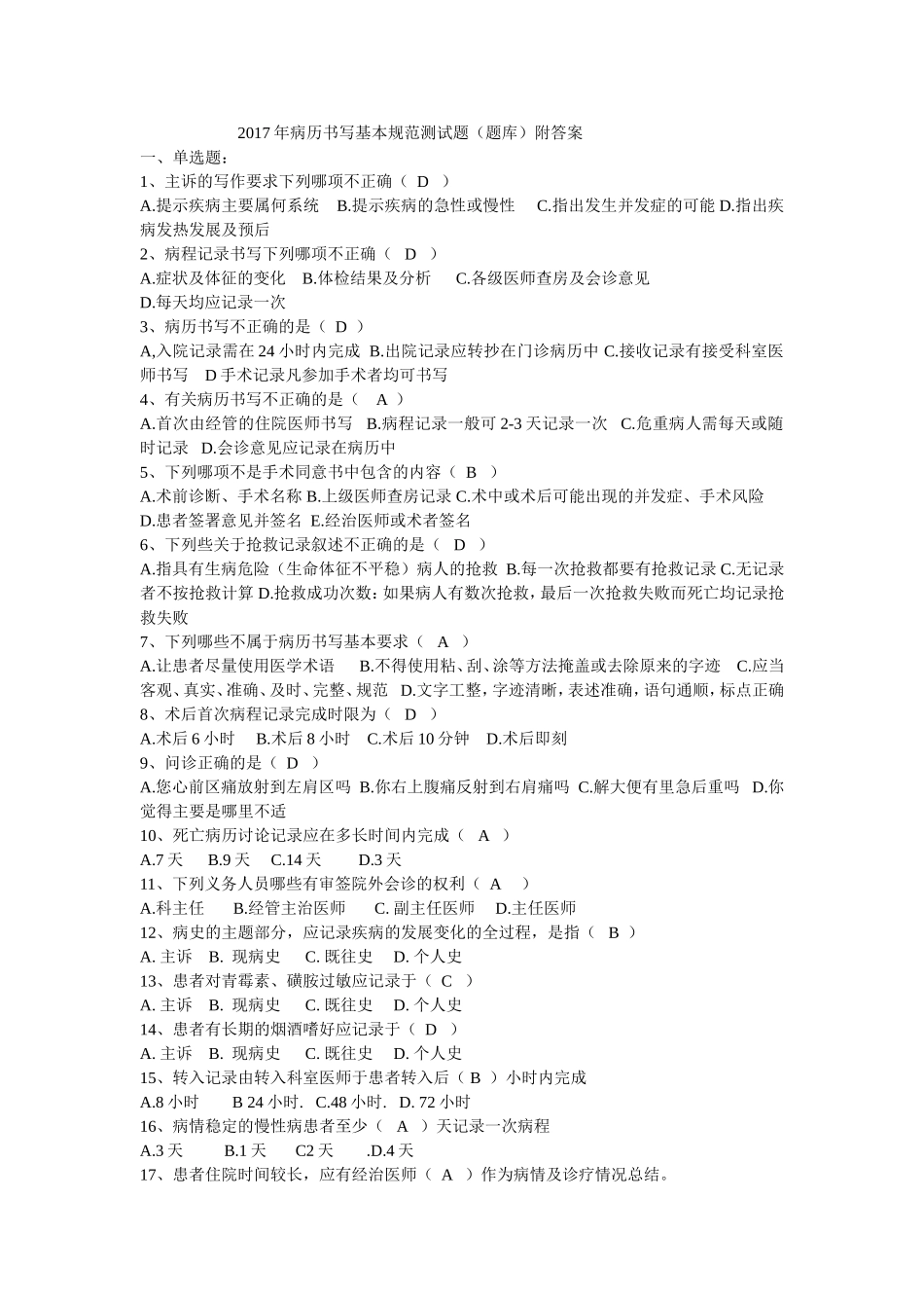 2017年病历书写基本规范测试题(题库)附答案_第1页