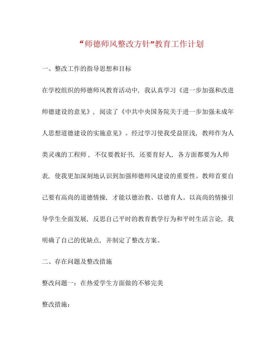 师德师风整改方针教育工作计划_第1页