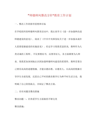 师德师风整改方针教育工作计划