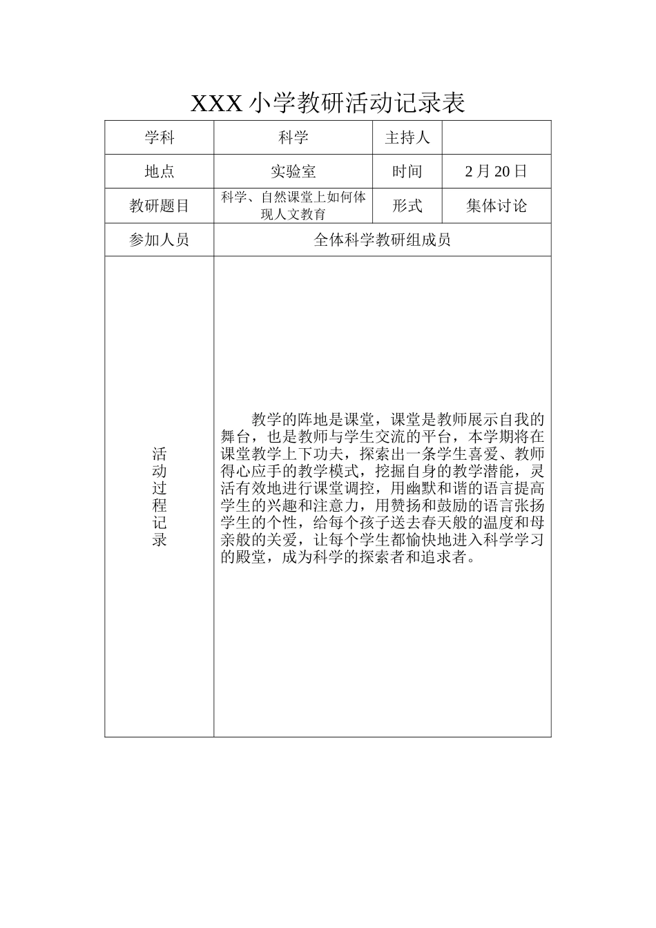 2017年度第二学期小学科学教研活动记录表_第1页
