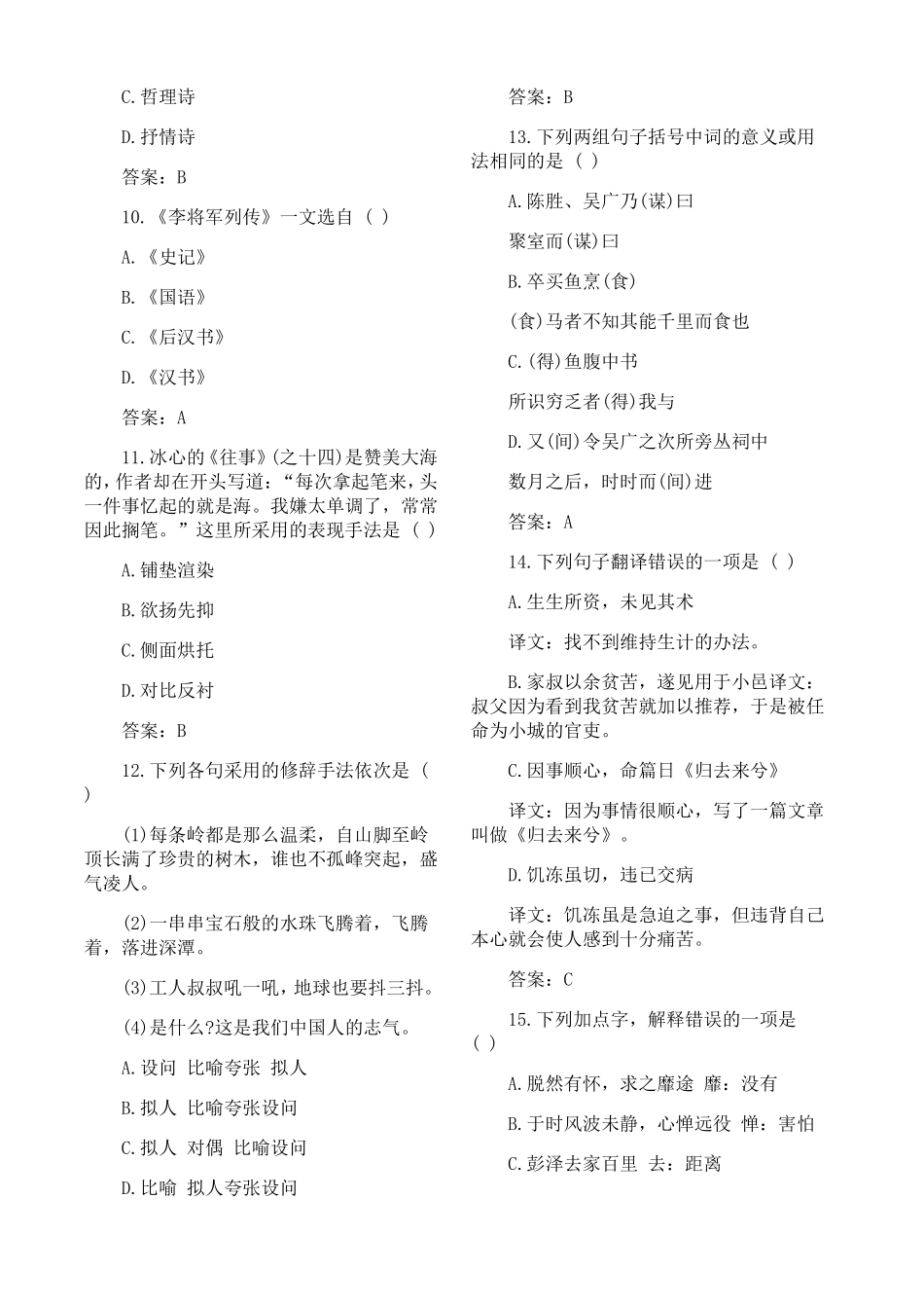 2018年成人高考专升本大学语文考试模拟试题及答案五_第2页