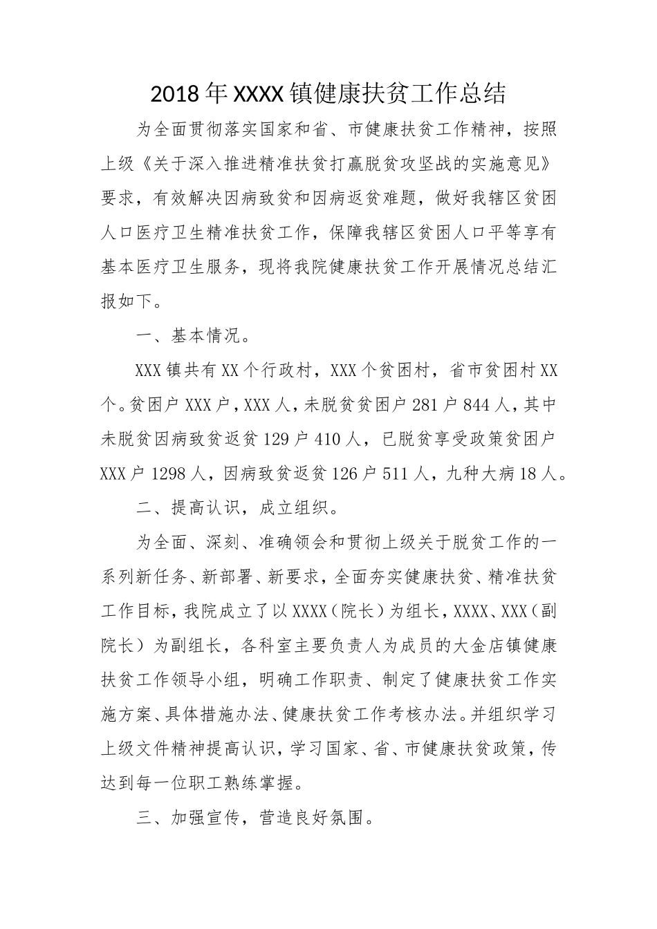 2018年健康扶贫工作总结汇报_第1页