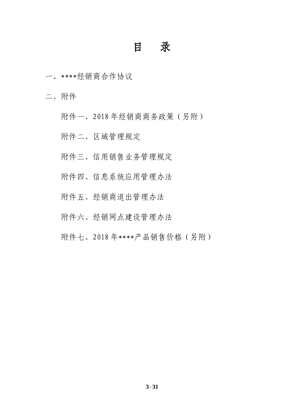 2018年经销商、代理商合作协议_第3页