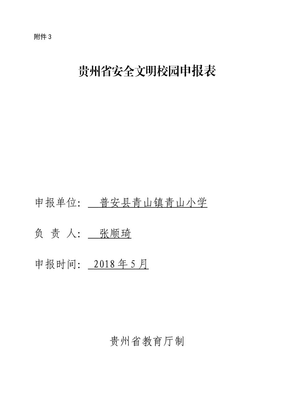 安全文明校园申报表_第1页