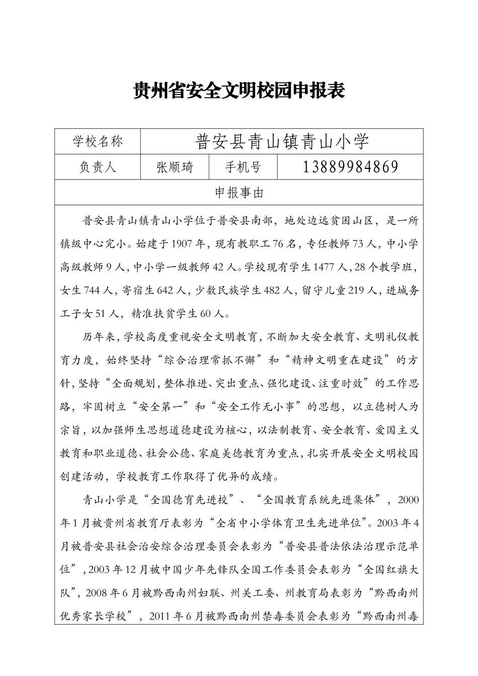 安全文明校园申报表_第2页