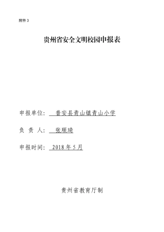 安全文明校园申报表