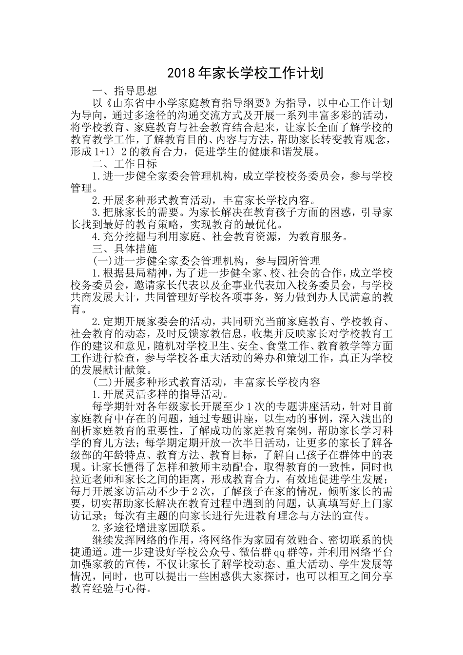 2018学校家长学校工作计划_第1页