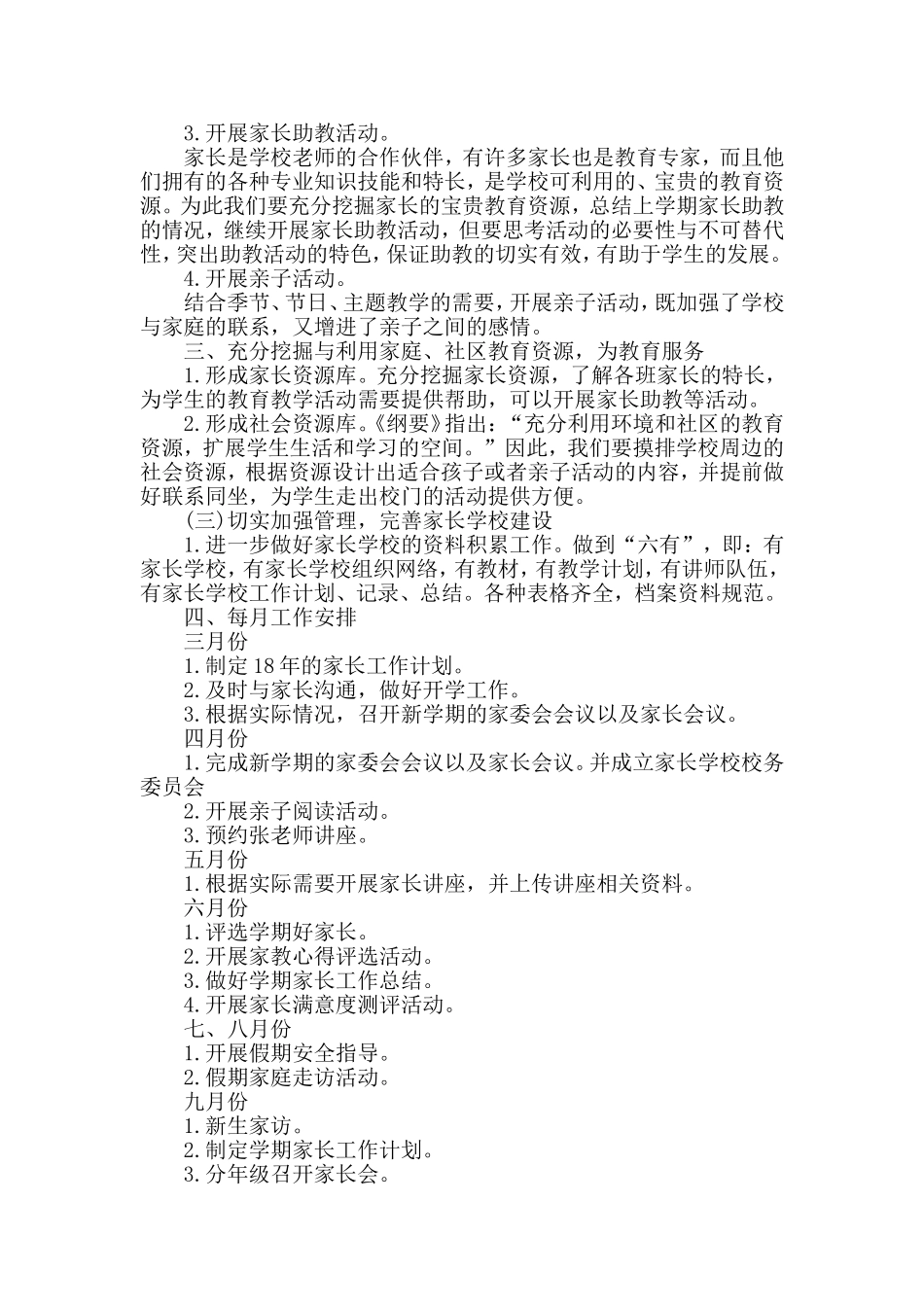 2018学校家长学校工作计划_第2页