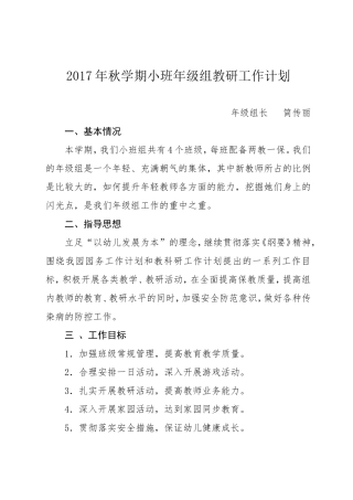 2017年秋学期小班年级组教研计划
