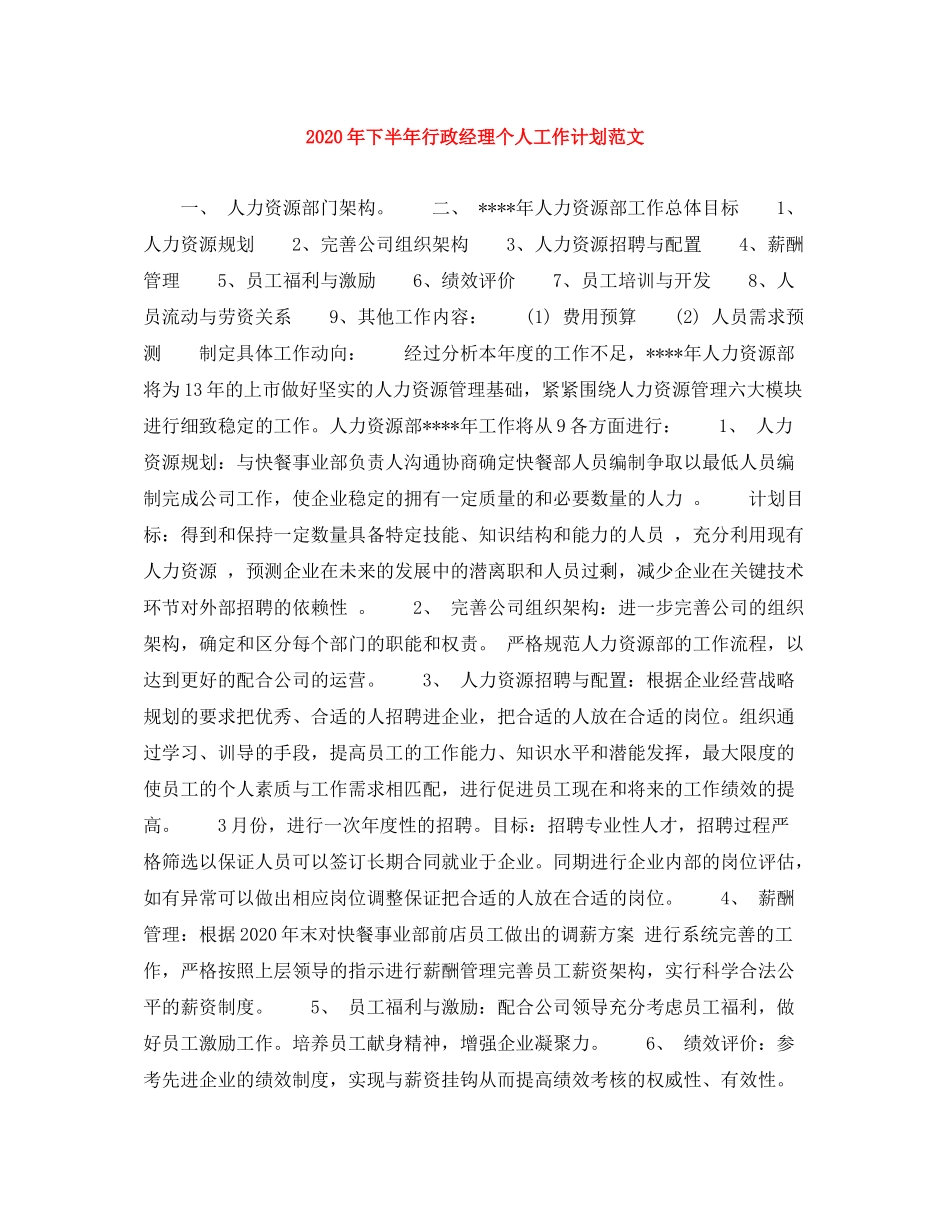 2020年下半年行政经理个人工作计划范文1)_第1页