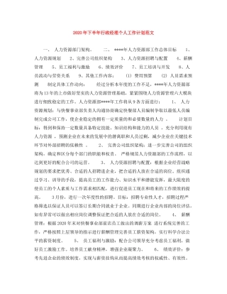2020年下半年行政经理个人工作计划范文1)