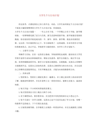 大学生个人行动计划