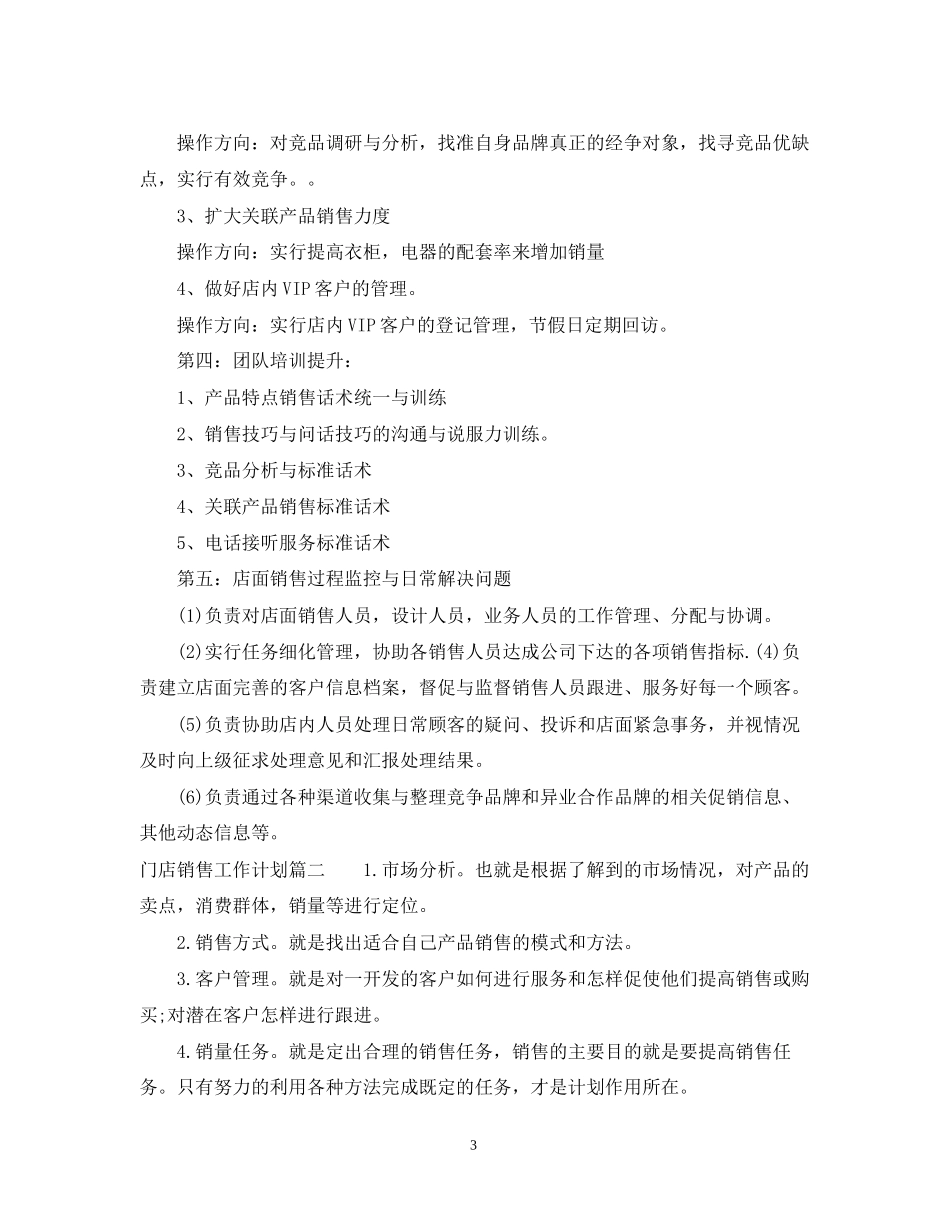 门店销售工作计划年_第3页
