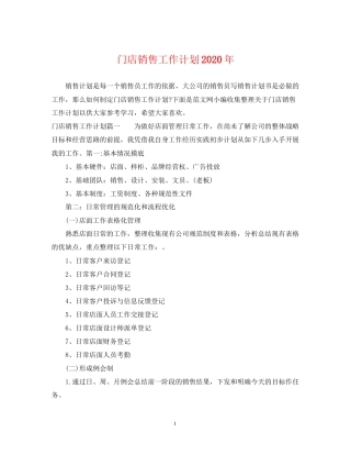 门店销售工作计划年