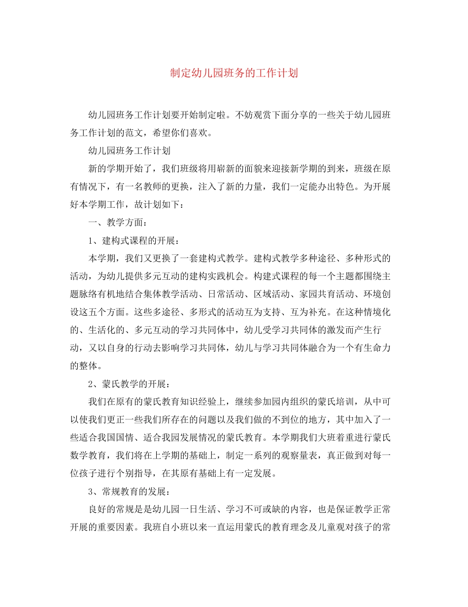 制定幼儿园班务的工作计划_第1页