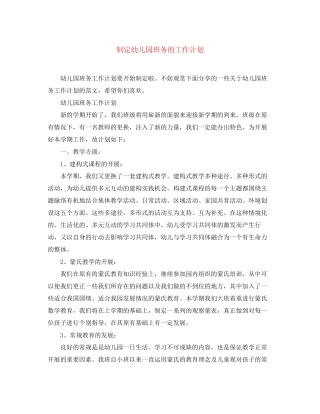 制定幼儿园班务的工作计划