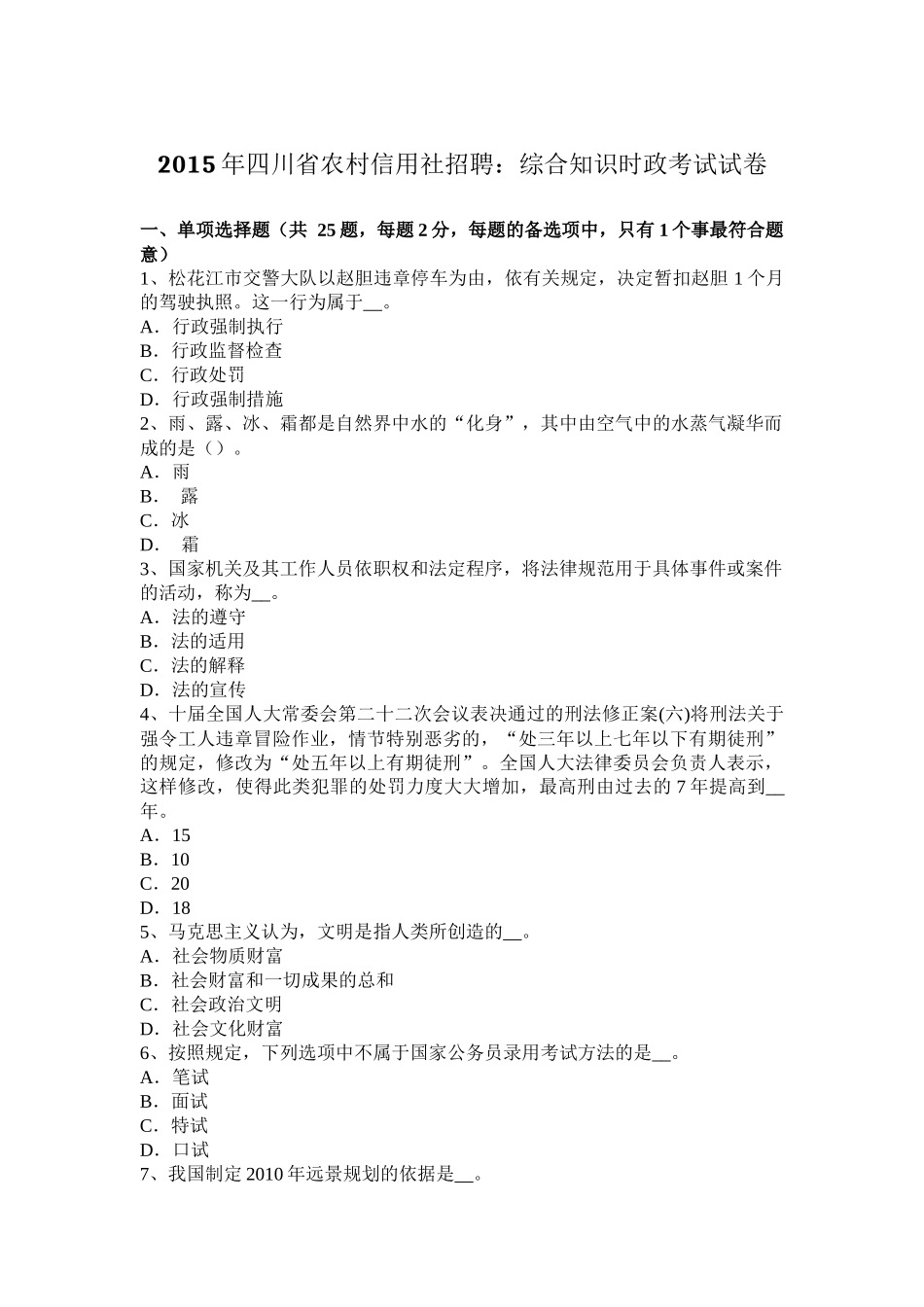 2015年四川省农村信用社招聘：综合知识时政考试试卷_第1页