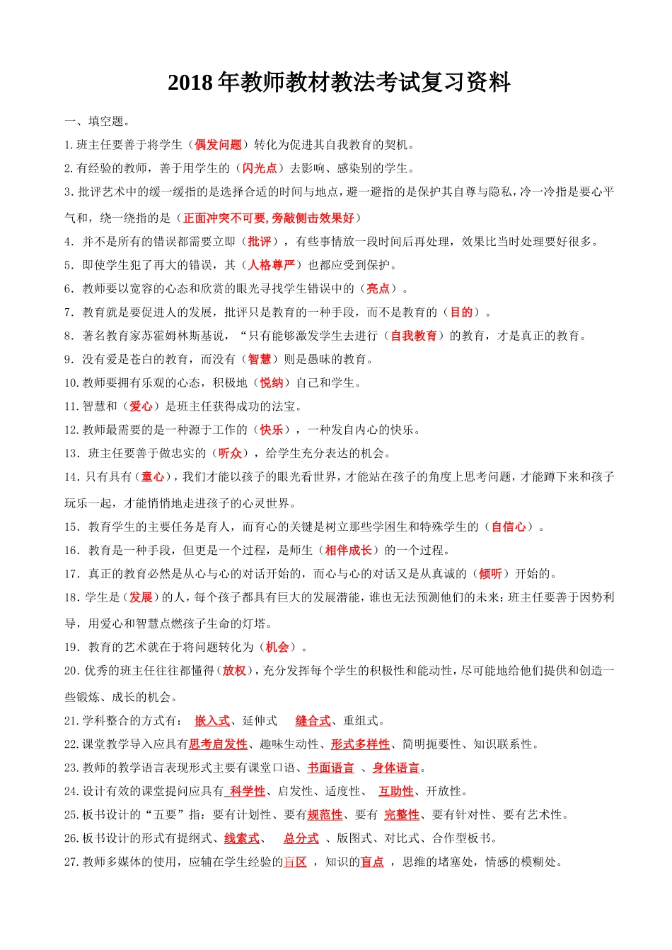2018年教师教材教法考试复习资料_第1页