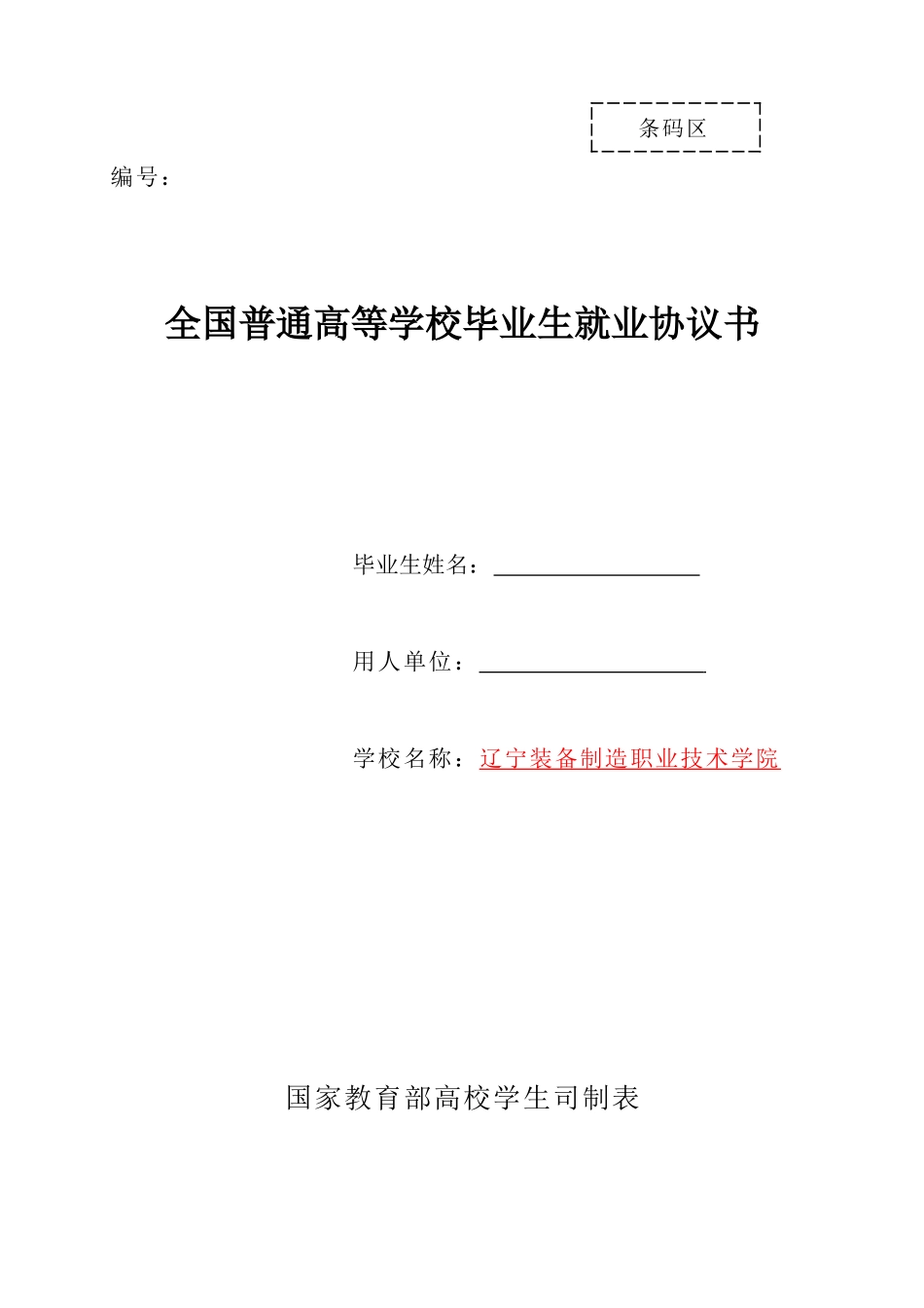 2017就业协议书(模版)_第1页