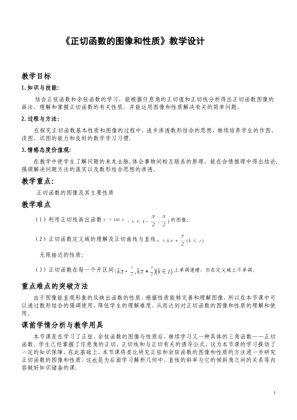 《正切函数的图像和性质》教学设计_第1页