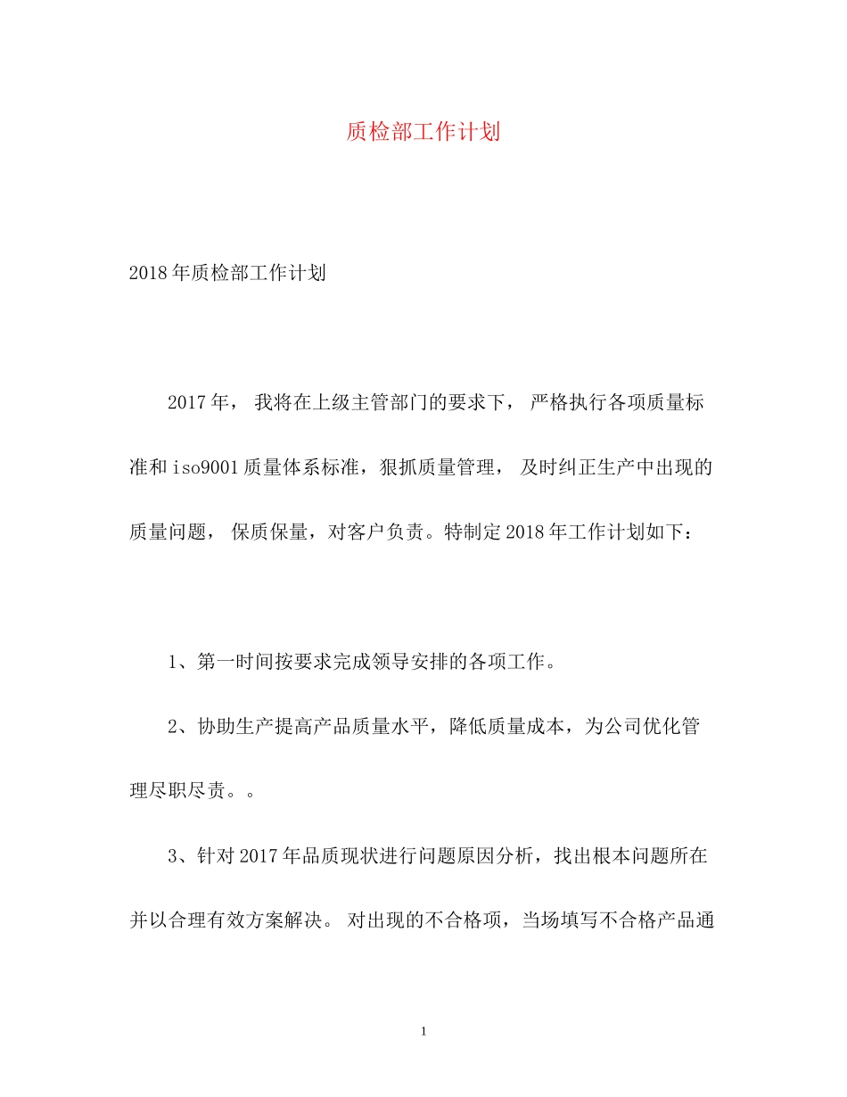 质检部工作计划_第1页