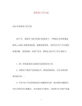 质检部工作计划