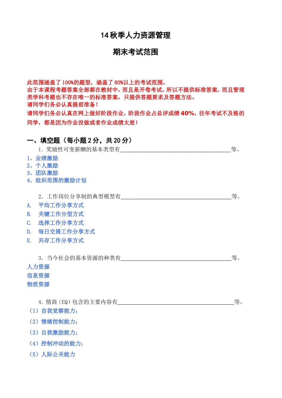 14秋季人力资源管理期末考试范围_第1页