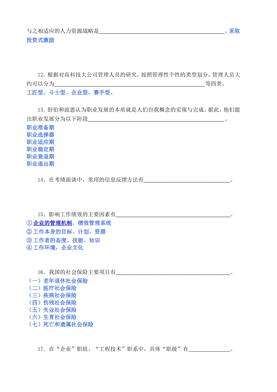 14秋季人力资源管理期末考试范围_第3页