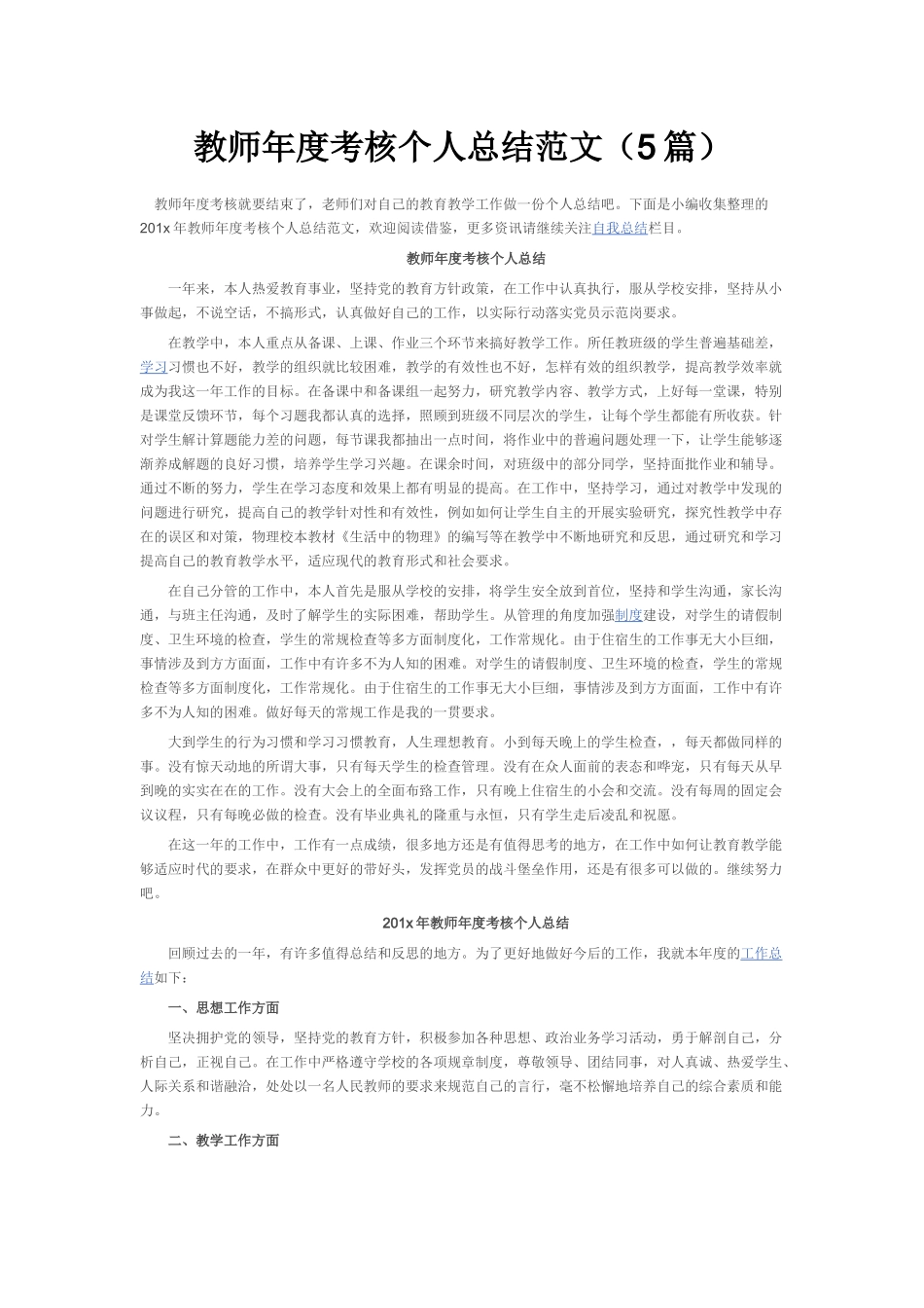 2016教师年度考核个人总结范文(五个版本)_第1页