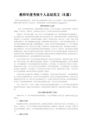 2016教师年度考核个人总结范文(五个版本)