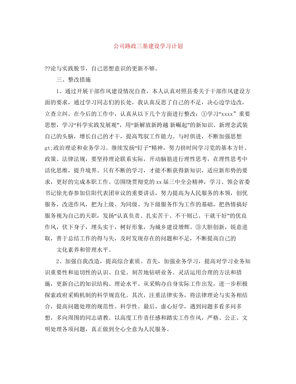 公司路政三基建设学习计划_第1页
