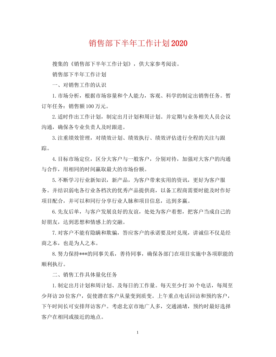 销售部下半年工作计划3_第1页