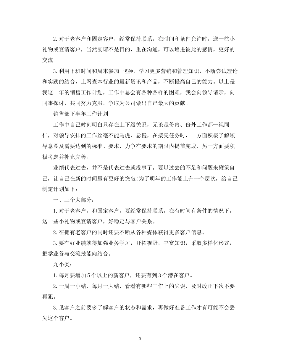 销售部下半年工作计划3_第3页