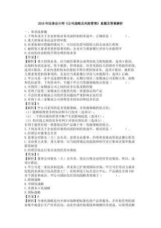 2016年注册会计师考试真题与答案解析-公司战略与风险管理